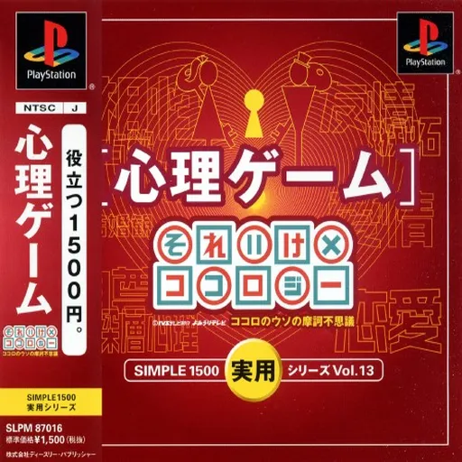 Simple 1500 Jitsuyou Series Vol. 13 - Shinri Game - Soreike x Kokology - Kokoro no Uso no Makafushigi (Japan)
